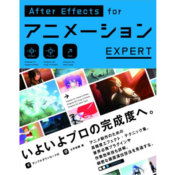 AfterEffects for アニメーション EXPERT 電子書籍版 / 大平幸輝