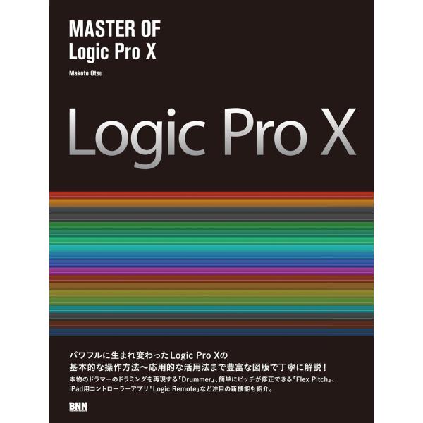 MASTER OF Logic Pro X 電子書籍版 / 大津 真