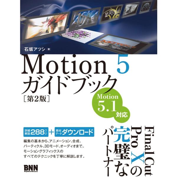 Motion5ガイドブック[第2版] 電子書籍版 / 石坂アツシ