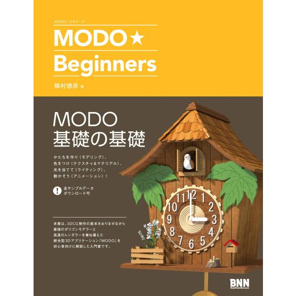 MODO★Beginners 電子書籍版 / 柳村徳彦