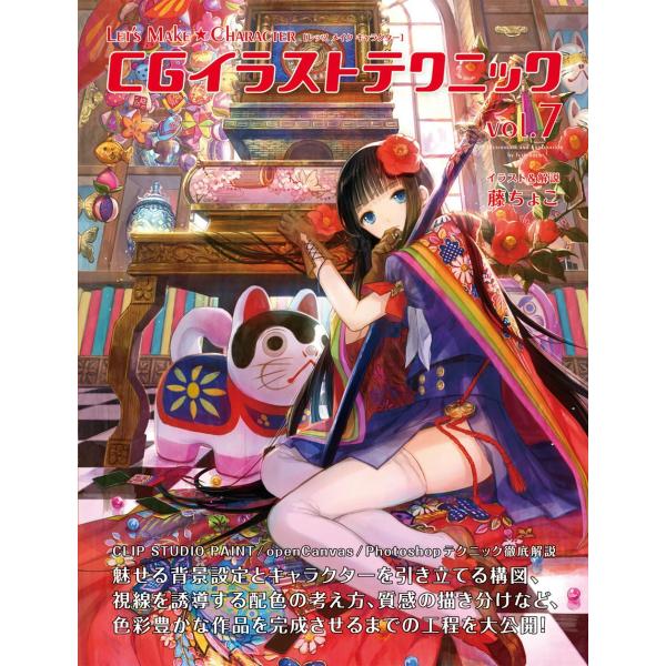 Let’s Make ★ Character CGイラストテクニックVol.7 電子書籍版 / 藤ち...