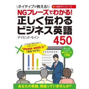 NGフレーズでわかる! 正しく伝わるビジネス英語450 電子書籍版 / 著:デイビッド・セイン｜ebookjapan