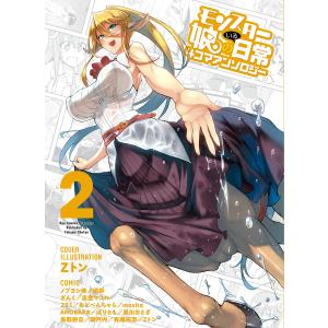 モンスター娘のいる日常 4コマアンソロジー(2) 電子書籍版｜ebookjapan