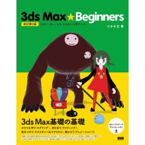 3ds Max★Beginners[改訂第2版] 電子書籍版 / ウサギ王｜ebookjapan