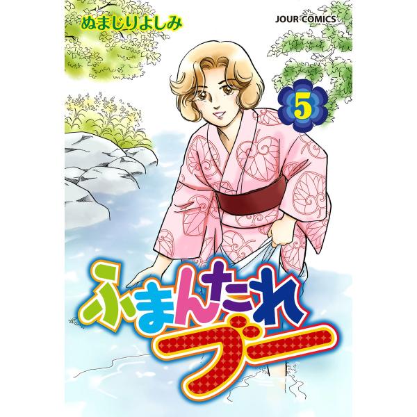 ふまんたれブー 5 電子書籍版 / ぬまじりよしみ