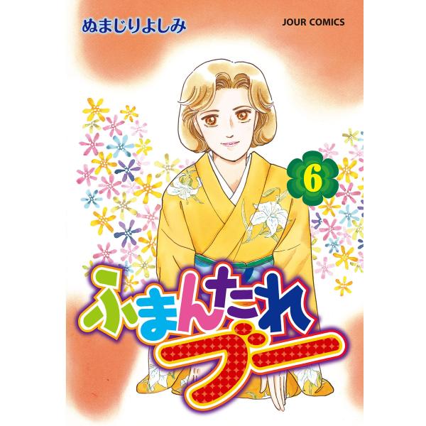 ふまんたれブー 6 電子書籍版 / ぬまじりよしみ