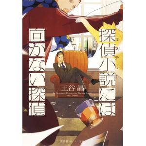 探偵小説には向かない探偵 電子書籍版 / 王谷 晶/yoco