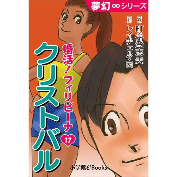 夢幻∞シリーズ 婚活!フィリピーナ17 クリストバル 電子書籍版 / 町井登志夫(作)/レイチェル・...