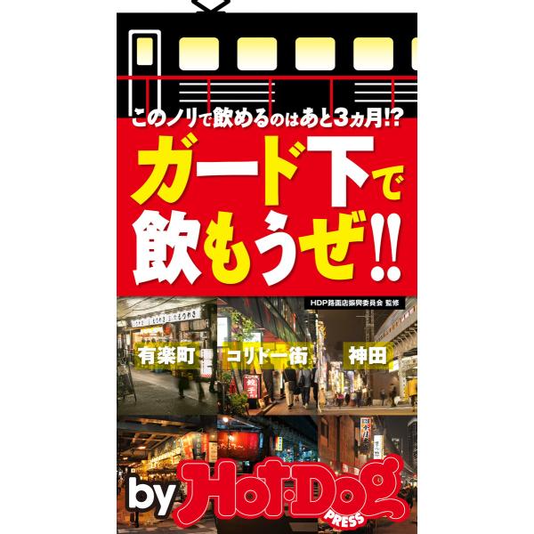 by Hot-Dog PRESS ガード下で飲もうぜ!! このノリで飲めるのはあと3ヵ月!? 電子書...