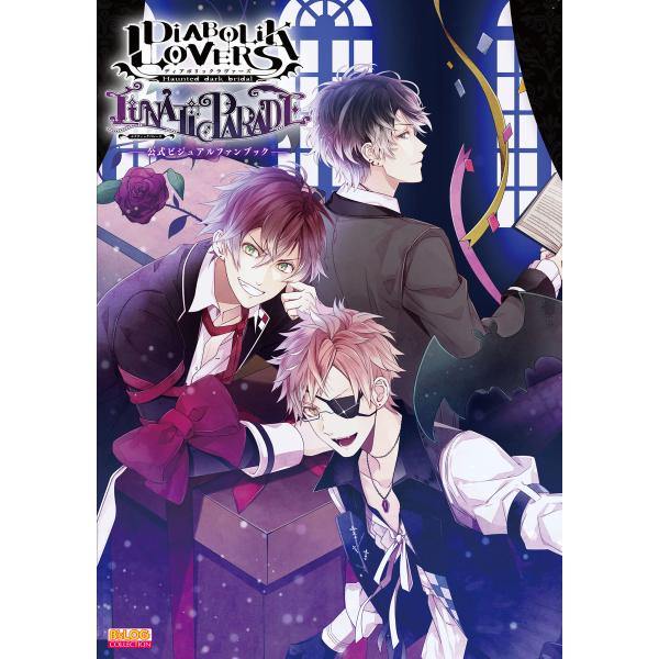 DIABOLIK LOVERS LUNATIC PARADE 公式ビジュアルファンブック 電子書籍版...