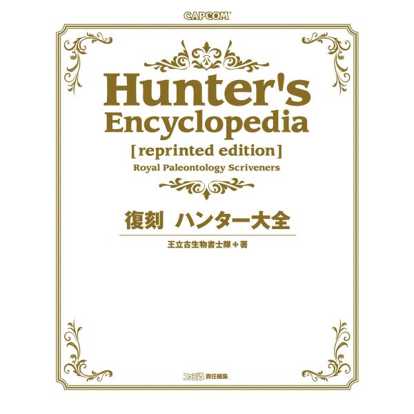 復刻 ハンター大全 電子書籍版 / 著者:王立古生物書士隊