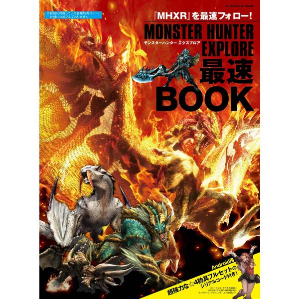 モンスターハンター エクスプロア 最速BOOK 電子書籍版 / 編集:ファミ通App編集部