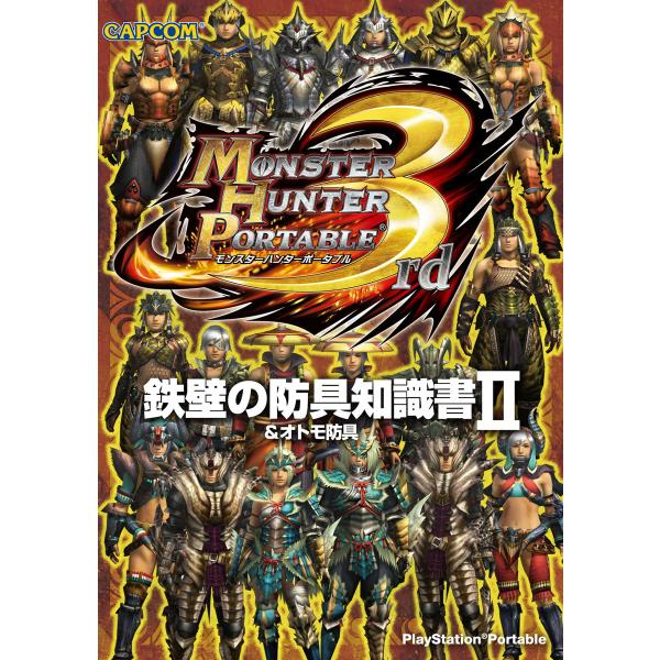 モンスターハンターポータブル 3rd 鉄壁の防具知識書II 電子書籍版 / 著者:株式会社カプコン