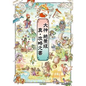 大神 絶景版 真・攻略之書 電子書籍版 / 著者:株式会社カプコン｜ebookjapan