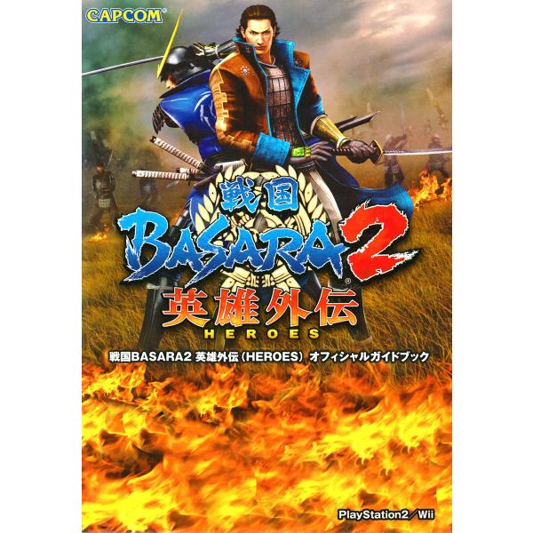 戦国BASARA2 英雄外伝(HEROES) オフィシャルガイドブック 電子書籍版 / 著者:株式会...