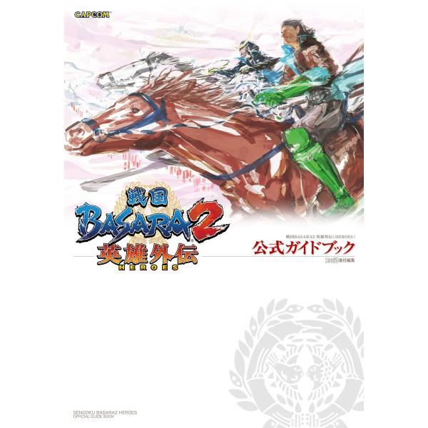 戦国BASARA2 英雄外伝(HEROES)公式ガイドブック 電子書籍版 / 著者:週刊ファミ通編集...