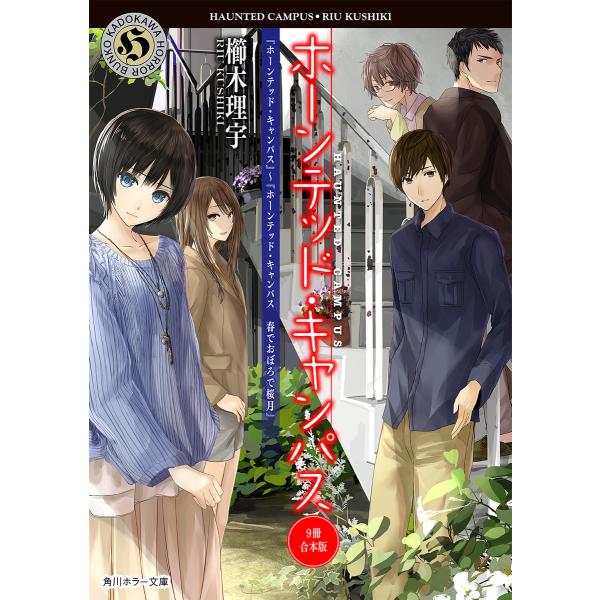 【合本版】ホーンテッド・キャンパス【9冊 合本版】 『ホーンテッド・キャンパス』〜『ホーンテッド・キ...