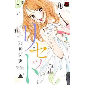 リセット 電子書籍版 / 花田祐実