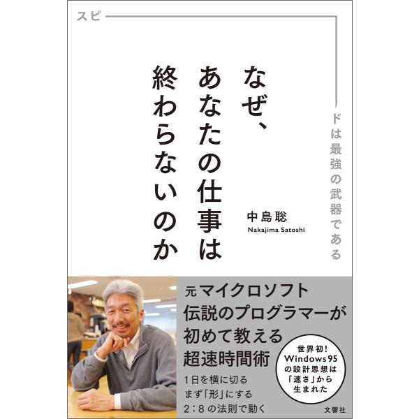 なぜ、あなたの仕事は終わらないのか スピードは最強の武器である 電子書籍版 / 著:中島聡