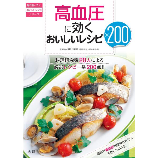 高血圧に効くおいしいレシピ200 電子書籍版 / 猿田享男(監修)