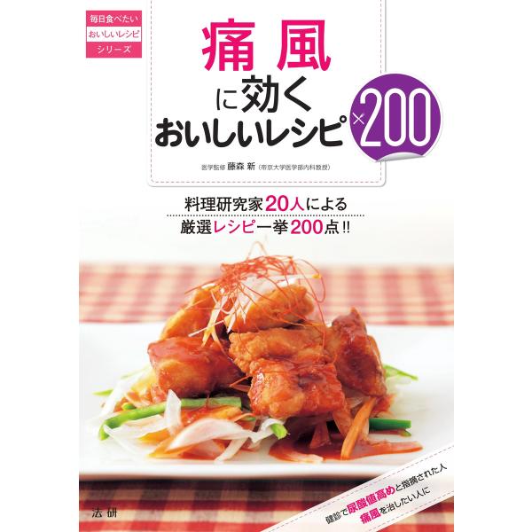 痛風に効くおいしいレシピ200 電子書籍版 / 藤森新(監修)