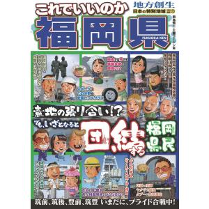 日本の特別地域 特別編集72 これでいいのか 福岡県 電子書籍版 / 編:地域批評シリーズ編集部 編:岡島慎二 編:土屋コージン｜ebookjapan