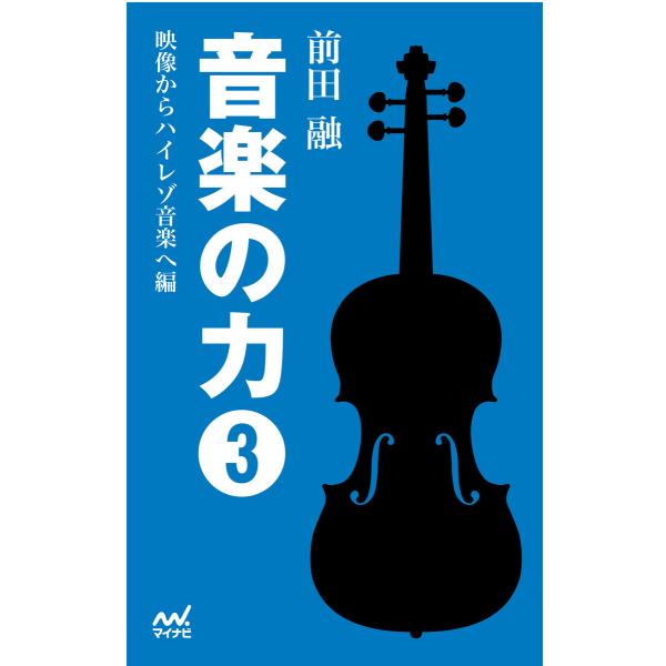 音楽の力3 映像からハイレゾ音楽へ編 電子書籍版 / 著:前田融