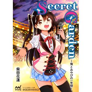 Secret Garden ―俺とみやびの一年間― 電子書籍版 / 著:柴田花蓮