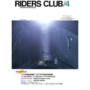 RIDERS CLUB 1985年4月号 No.82 電子書籍版 / RIDERS CLUB編集部