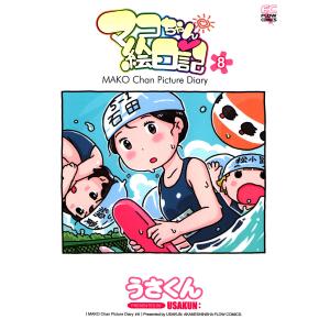 マコちゃん絵日記 (8) 電子書籍版 / うさくん｜ebookjapan