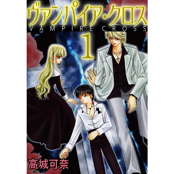 ヴァンパイア・クロス (1) 電子書籍版 / 高城可奈