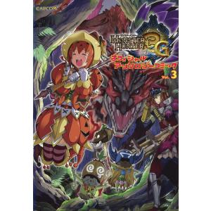 モンスターハンター3G オフィシャルアンソロジーコミックVol.3 電子書籍版 / 株式会社カプコン｜ebookjapan