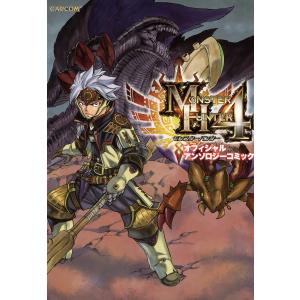 モンスターハンター4 オフィシャルアンソロジーコミック 電子書籍版 / 編:株式会社カプコン｜ebookjapan