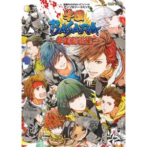 戦国BASARA4オフィシャルアンソロジーコミック 学園BASARA〜学園創世編〜 電子書籍版 / 原作:株式会社カプコン｜ebookjapan