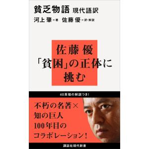 現代語訳 貧乏物語 電子書籍版 / 河上肇 訳・解説:佐藤優｜ebookjapan