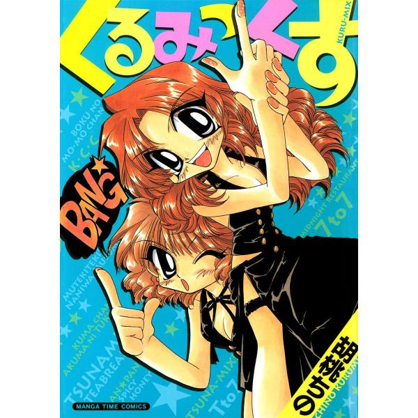 くるみっくす 電子書籍版 / 胡桃ちの