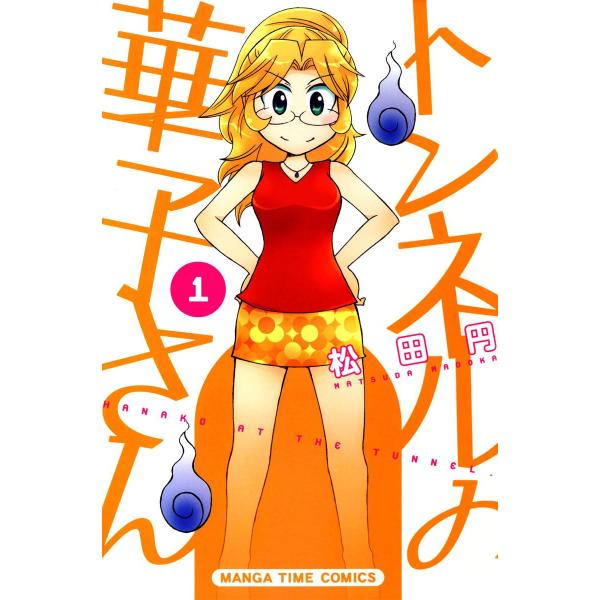 トンネルの華子さん 1巻 電子書籍版 / 松田円