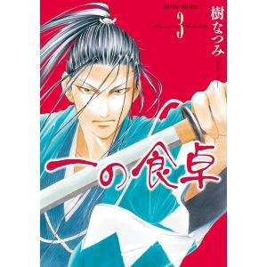 一の食卓 (3) 電子書籍版 / 樹なつみ｜ebookjapan