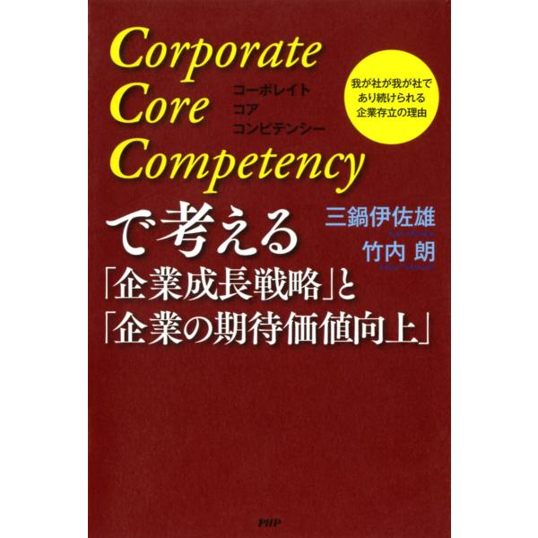Corporate Core Competencyで考える「企業成長戦略」と「企業の期待価値向上」 ...
