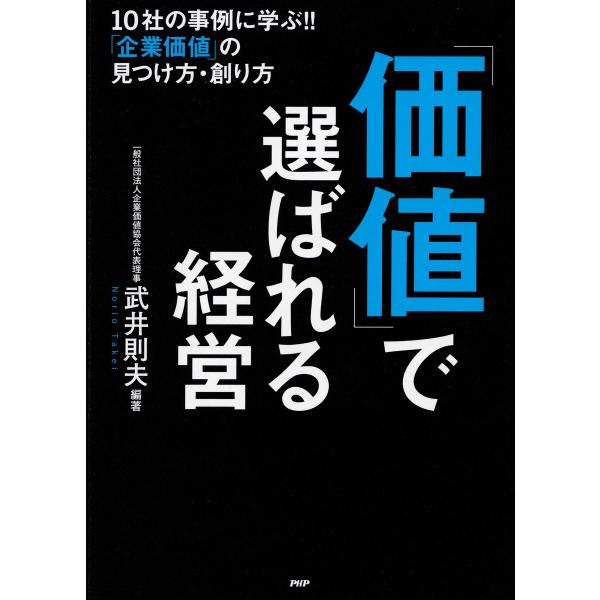 「価値」で選ばれる経営 10社の事例に学ぶ!! 「企業価値」の見つけ方・創り方 電子書籍版 / 編著...