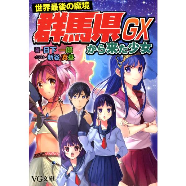 世界最後の魔境群馬県から来た少女GX 電子書籍版 / 著:日下一郎 イラスト:新谷真昼