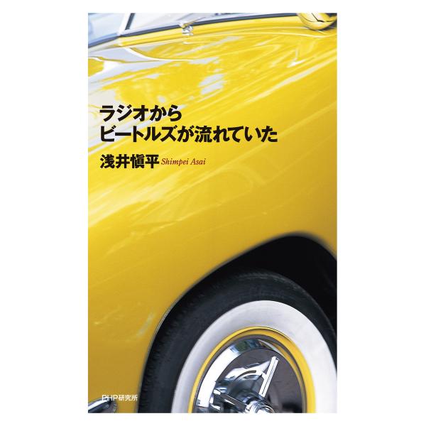 ラジオからビートルズが流れていた 電子書籍版 / 著:浅井愼平