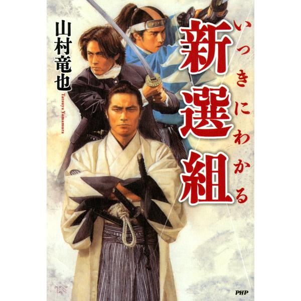 いっきにわかる新選組 電子書籍版 / 著:山村竜也