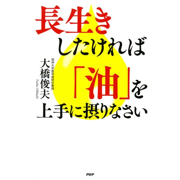 長生きしたければ「油」を上手に摂りなさい 電子書籍版 / 著:大橋俊夫