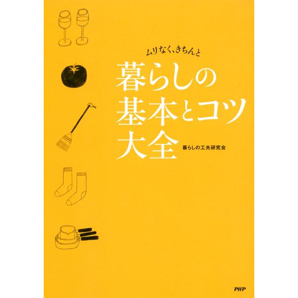 ムリなく、きちんと 暮らしの基本とコツ大全 電子書籍版 / 著:暮らしの工夫研究会