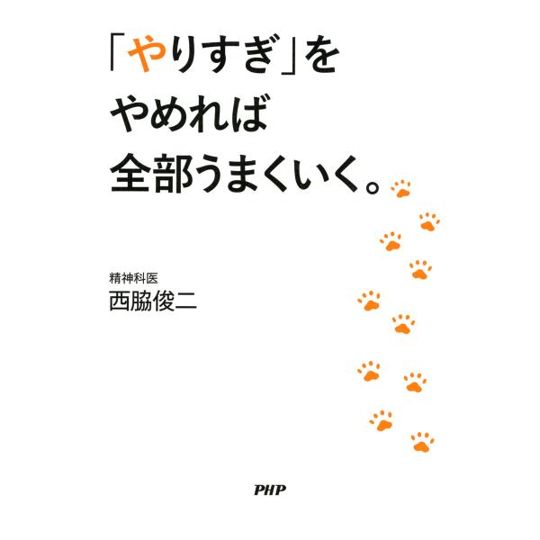 「やりすぎ」をやめれば全部うまくいく。 電子書籍版 / 著:西脇俊二