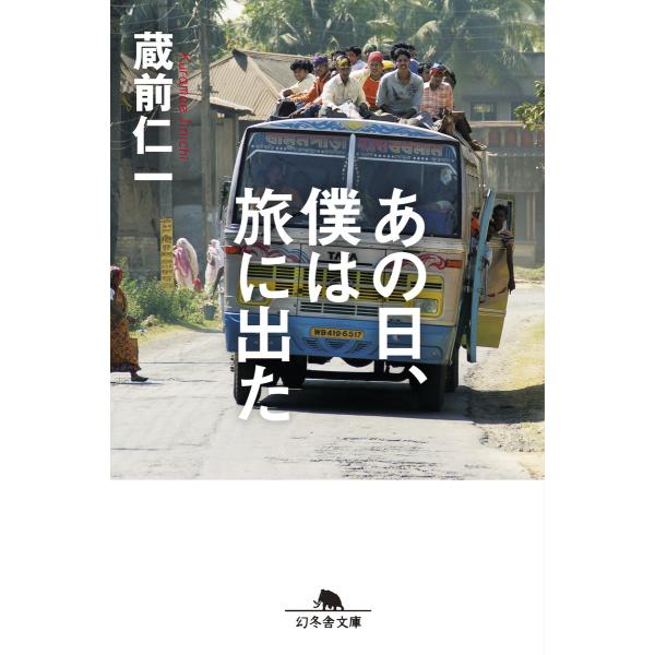 あの日、僕は旅に出た 電子書籍版 / 著:蔵前仁一