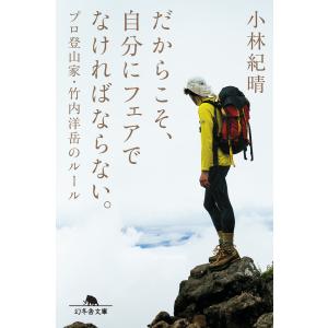 だからこそ、自分にフェアでなければならない。 プロ登山家・竹内洋岳のルール 電子書籍版 / 著:小林紀晴｜ebookjapan