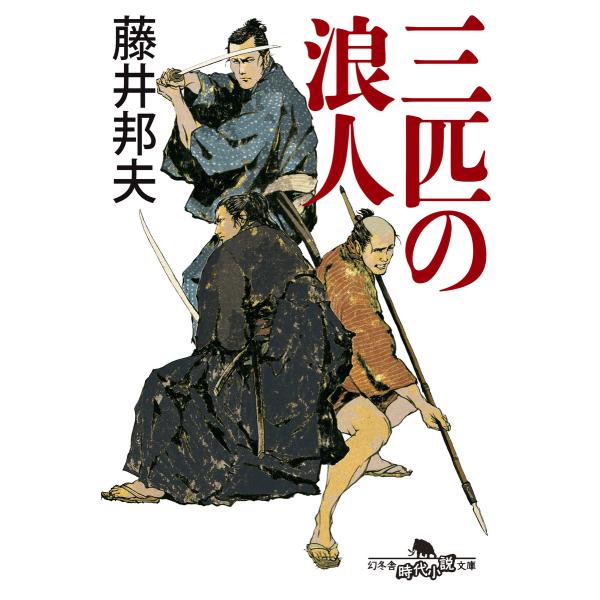 三匹の浪人 電子書籍版 / 著:藤井邦夫
