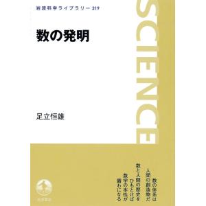 数の発明 電子書籍版 / 足立恒雄著｜ebookjapan